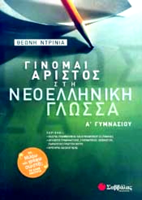 ΣΑΒΒΑΛΑΣ ΓΙΝΟΜΑΙ ΑΡΙΣΤΟΣ ΣΤΗ ΝΕΟΕΛΛΗΝΙΚΗ ΓΛΩΣΣΑ ΑΓΥΜ