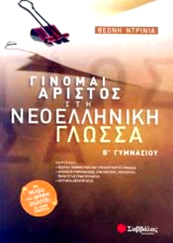 ΣΑΒΒΑΛΑΣ ΓΙΝΟΜΑΙ ΑΡΙΣΤΟΣ ΣΤΗ ΝΕΟΕΛΛΗΝΙΚΗ ΓΛΩΣΣΑ Β ΓΥΜ