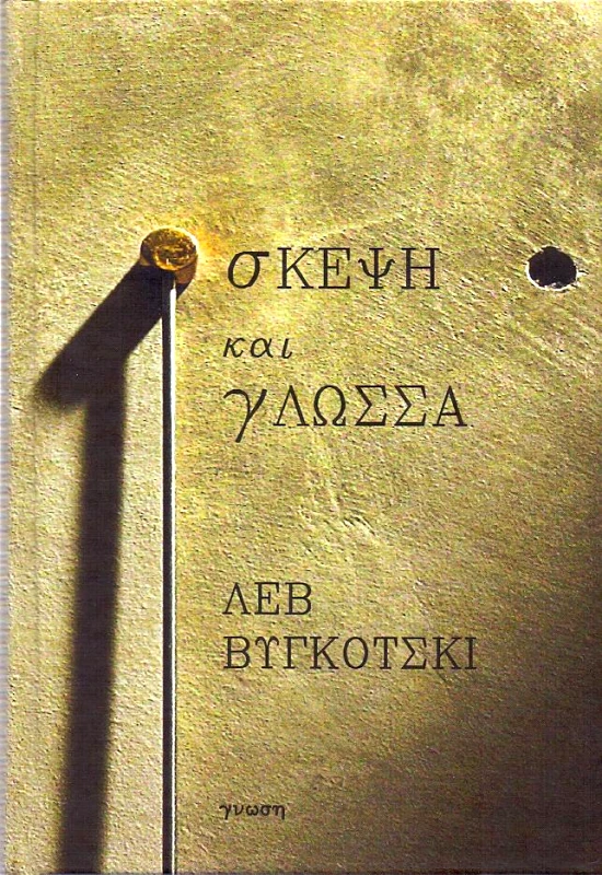 ΓΝΩΣΗ ΣΚΕΨΗ ΚΑΙ ΓΛΩΣΣΑ ( ΔΕΜΕΝΟ )