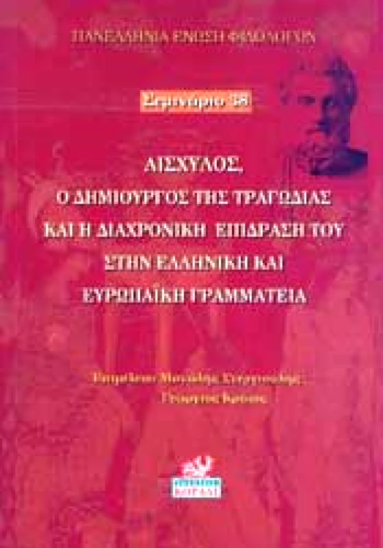 ΚΟΡΑΛΛΙ ΑΙΣΧΥΛΟΣ Ο ΔΗΜΙΟΥΡΓΟΣ ΤΗΣ ΤΡΑΓΩΔΙΑΣ ΚΑΙ Η ΔΙΑΧΡΟΝΙΚΗ ΕΠΙΔΡΑΣΗ ΤΟΥ