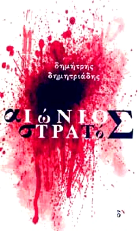 ΔΙΑΠΥΡΟΝ ΑΙΩΝΙΟΣ ΣΤΡΑΤΟΣ
