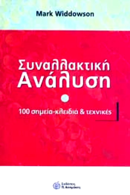 ΑΣΗΜΑΚΗΣ ΣΥΝΑΛΛΑΚΤΙΚΗ ΑΝΑΛΥΣΗ