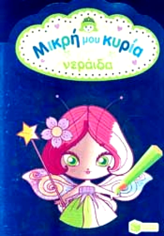 ΠΑΤΑΚΗΣ ΜΙΚΡΗ ΜΟΥ ΚΥΡΙΑ ΝΕΡΑΙΔΑ