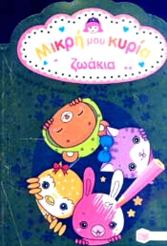 ΠΑΤΑΚΗΣ ΜΙΚΡΗ ΜΟΥ ΚΥΡΙΑ ΖΩΑΚΙΑ