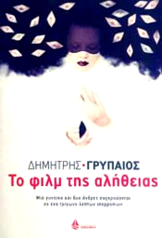 ΩΚΕΑΝΙΔΑ ΤΟ ΦΙΛΜ ΤΗΣ ΑΛΗΘΕΙΑΣ