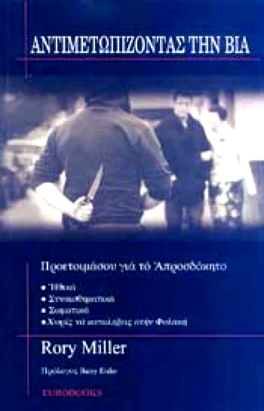 EUROBOOKS ΑΝΤΙΜΕΤΩΠΙΖΟΝΤΑΣ ΤΗΝ ΒΙΑ