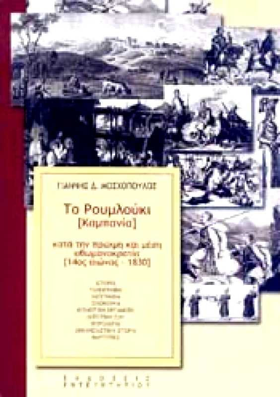 ΕΝΤΕΥΚΤΗΡΙΟ ΤΟ ΡΟΥΜΛΟΥΚΙ ΚΑΜΠΑΝΙΑ