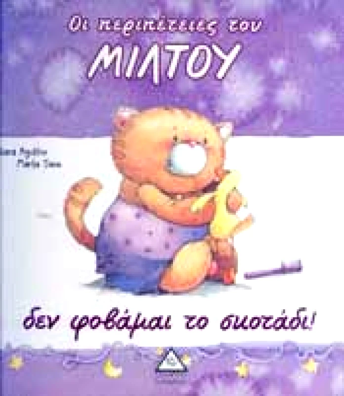 ΤΖΙΑΜΠΙΡΗΣ-ΠΥΡΑΜΙΔΑ ΟΙ ΠΕΡΙΠΕΤΕΙΕΣ ΤΟΥ ΜΙΛΤΟΥ ΔΕΝ ΦΟΒΑΜΑΙ ΤΟ ΣΚΟΤΑΔΙ