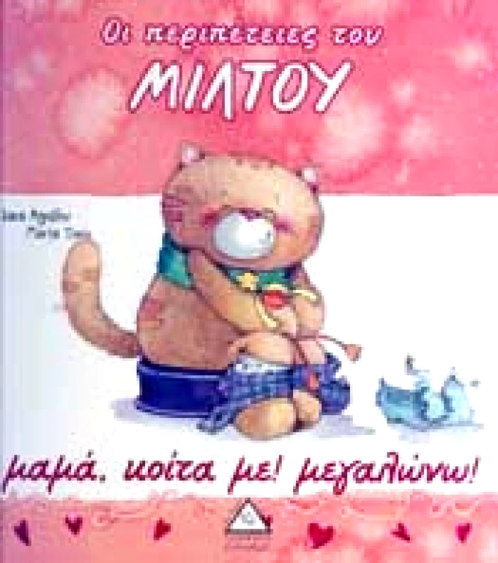 ΤΖΙΑΜΠΙΡΗΣ-ΠΥΡΑΜΙΔΑ ΟΙ ΠΕΡΙΠΕΤΕΙΕΣ ΤΟΥ ΜΙΛΤΟΥ ΜΑΜΑ ΚΟΙΤΑ ΜΕ ΜΕΓΑΛΩΝΩ