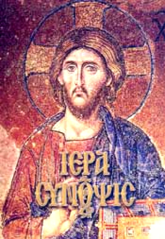 ΣΑΙΤΗΣ ΙΕΡΑ ΣΥΝΟΨΙΣ