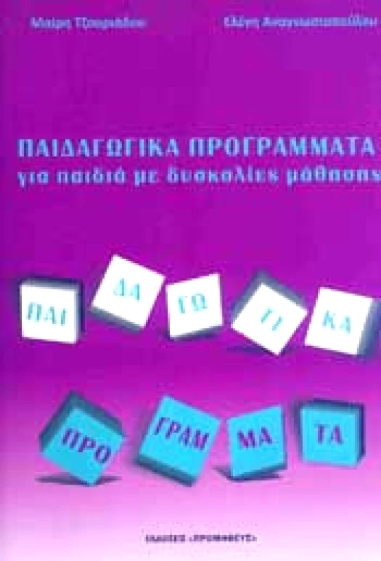 ΠΡΟΜΗΘΕΥΣ ΠΑΙΔΑΓΩΓΙΚΑ ΠΡΟΓΡΑΜΜΑΤΑ ΓΙΑ ΠΑΙΔΙΑ ΜΕ ΔΥΣΚΟΛΙΕΣ ΜΑΘΗΣΗΣ