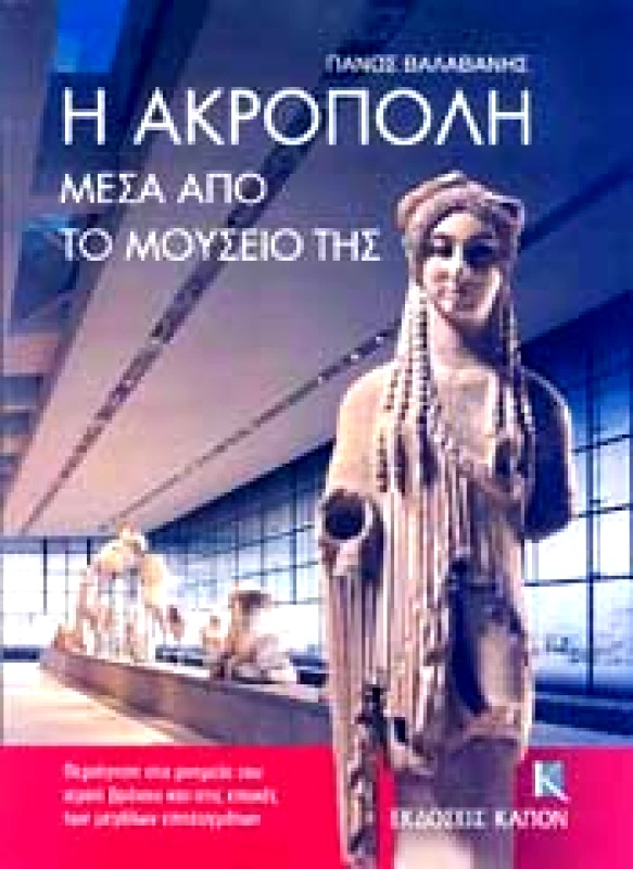 ΚΑΠΟΝ Η ΑΚΡΟΠΟΛΗ ΜΕΣΑ ΑΠΟ ΤΟ ΜΟΥΣΕΙΟ ΤΗΣ (ΑΔΕΤΟ)