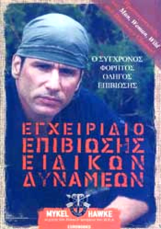 EUROBOOKS ΕΓΧΕΙΡΙΔΙΟ ΕΠΙΒΙΩΣΗΣ ΕΙΔΙΚΩΝ ΔΥΝΑΜΕΩΝ