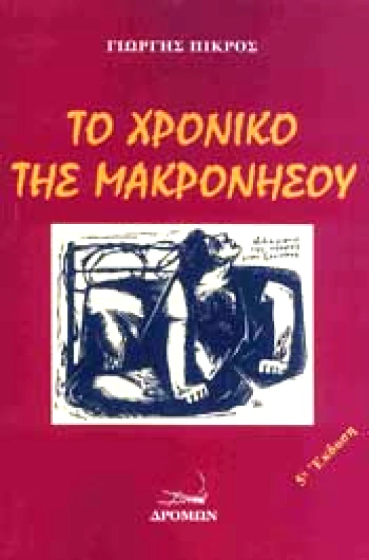 ΔΡΟΜΩΝ ΤΟ ΧΡΟΝΙΚΟ ΤΗΣ ΜΑΚΡΟΝΗΣΟΥ