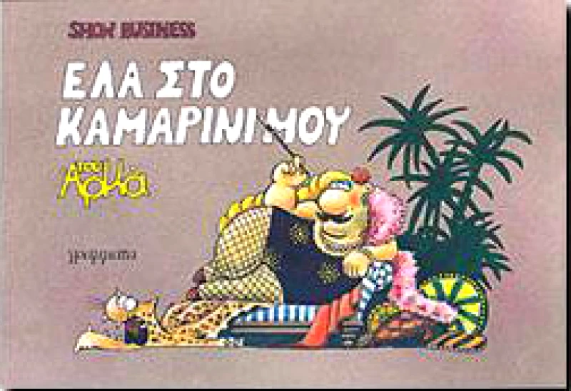 ΓΡΑΜΜΑΤΑ ΕΛΑ ΣΤΟ ΚΑΜΑΡΙΝΙ ΜΟΥ