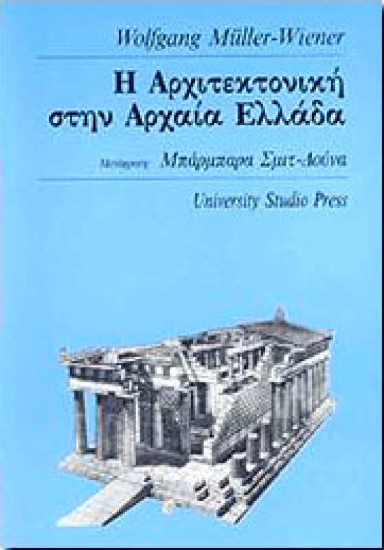 UNIVERSITY STUDIO PRESS Η ΑΡΧΙΤΕΚΤΟΝΙΚΗ ΣΤΗΝ ΑΡΧΑΙΑ ΕΛΛΑΔΑ