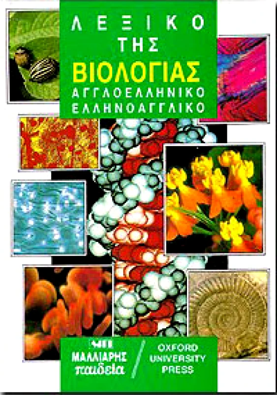 ΜΑΛΛΙΑΡΗΣ ΛΕΞΙΚΟ ΤΗΣ ΒΙΟΛΟΓΙΑΣ ΑΓΓΛΟΕΛΛΗΝΙΚΟ-ΕΛΛΗΝΟΑΓΓΛΙΚΟ