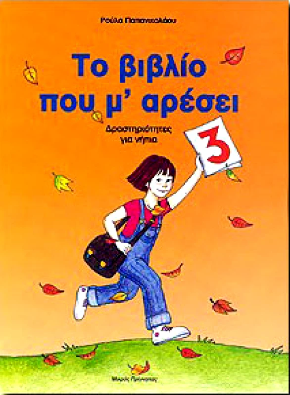 ΜΙΚΡΟΣ ΠΡΙΓΚΗΠΑΣ ΤΟ ΒΙΒΛΙΟ ΠΟΥ Μ'ΑΡΕΣΕΙ 3