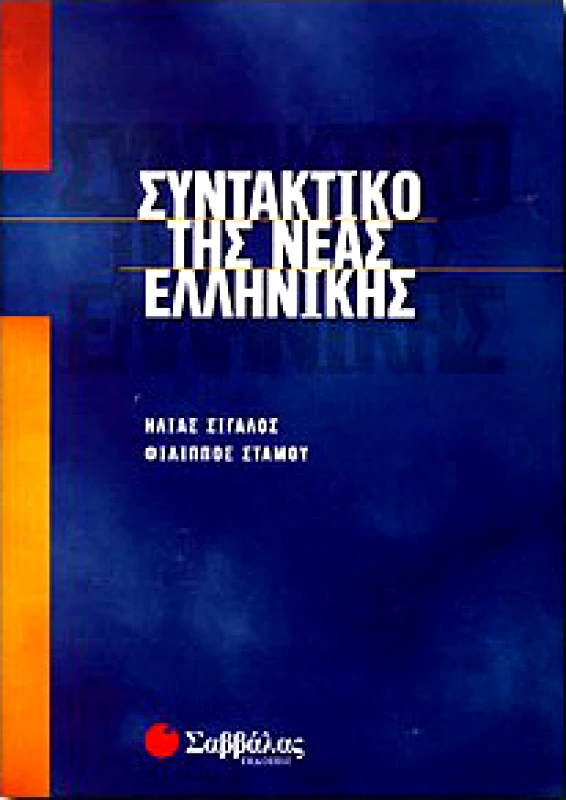 ΣΑΒΒΑΛΑΣ ΣΥΝΤΑΚΤΙΚΟ ΤΗΣ ΝΕΑΣ ΕΛΛΗΝΙΚΗΣ