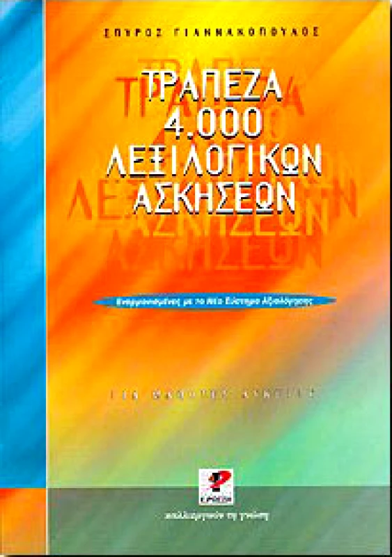 ΡΩΣΣΗ ΤΡΑΠΕΖΑ 4000 ΛΕΞΙΛΟΓΙΚΩΝ ΑΣΚΗΣΕΩΝ ΛΥΚΕΙΟΥ