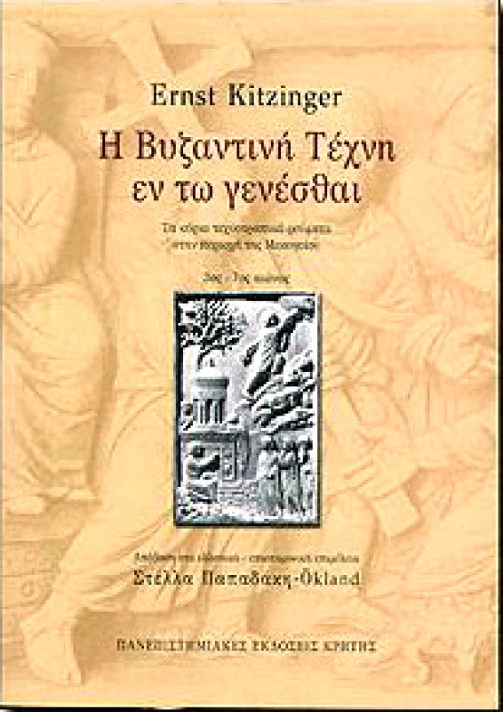 ΠΑΝΕΠΙΣΤΗΜΙΑΚΕΣ ΕΚΔΟΣΕΙΣ ΚΡΗΤΗΣ Η ΒΥΖΑΝΤΙΝΗ ΤΕΧΝΗ ΕΝ ΤΩ ΓΕΝΕΣΘΑΙ