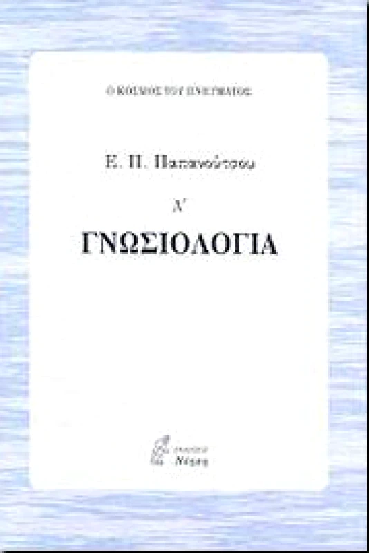 ΝΟΗΣΗ ΓΝΩΣΙΟΛΟΓΙΑ