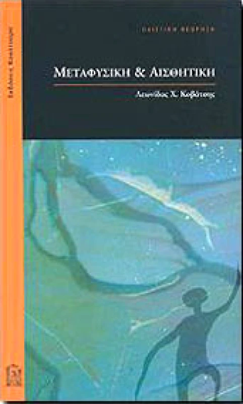 ΜΕΤΑΦΥΣΙΚΗ ΚΑΙ ΑΙΣΘΗΤΙΚΗ φωτογραφία