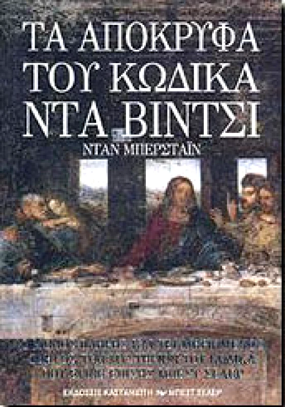 ΚΑΣΤΑΝΙΩΤΗΣ ΤΑ ΑΠΟΚΡΥΦΑ ΤΟΥ ΚΩΔΙΚΑ ΝΤΑ ΒΙΝΤΣΙ