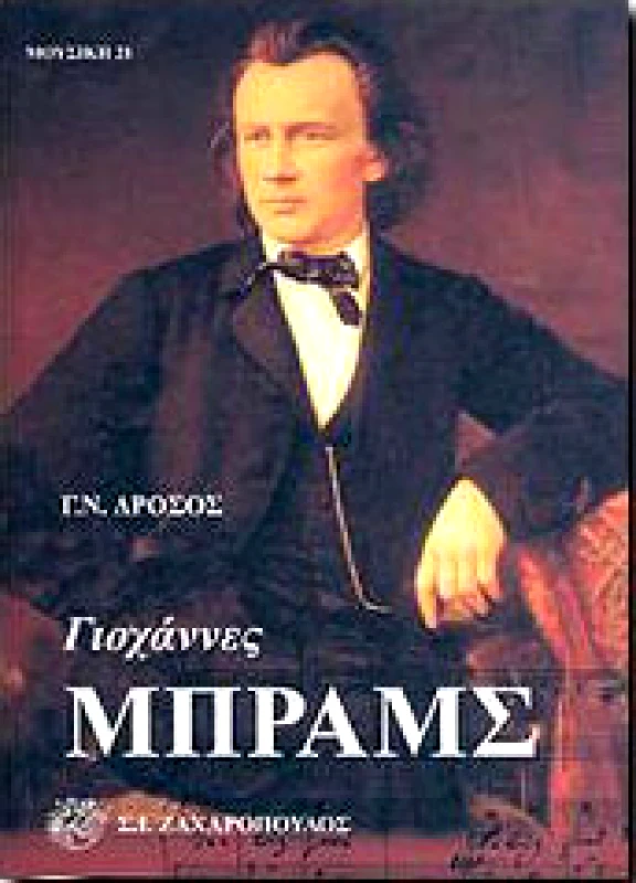 ΖΑΧΑΡΟΠΟΥΛΟΣ ΓΙΟΧΑΝΝΕΣ ΜΠΡΑΜΣ