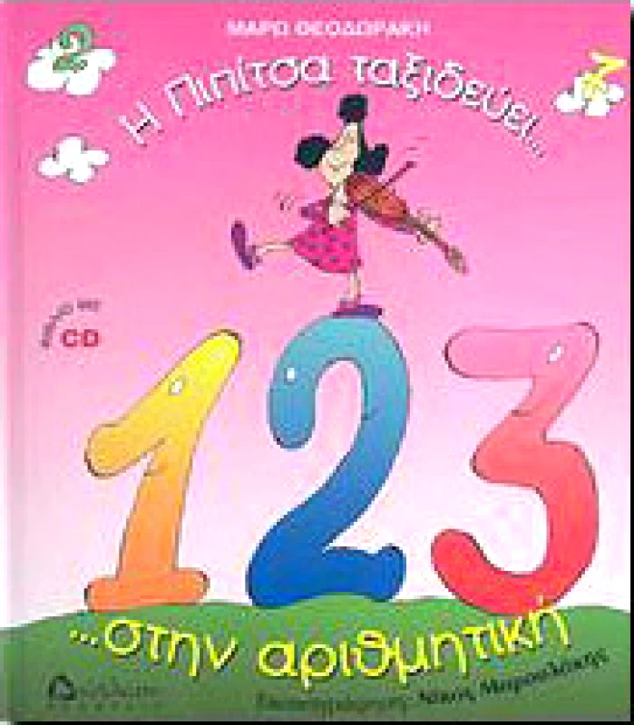 ΔΙΑΠΛΑΣΗ Η ΠΙΠΙΤΣΑ ΤΑΞΙΔΕΥΕΙ ΣΤΗΝ ΑΡΙΘΜΗΤΙΚΗ(ΒΙΒΛΙΟ ΜΕ CD)