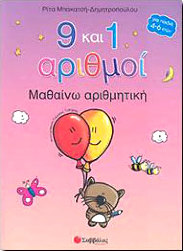 ΣΑΒΒΑΛΑΣ 9 ΚΑΙ 1 ΑΡΙΘΜΟΙ ΜΑΘΑΙΝΩ ΑΡΙΘΜΗΤΙΚΗ