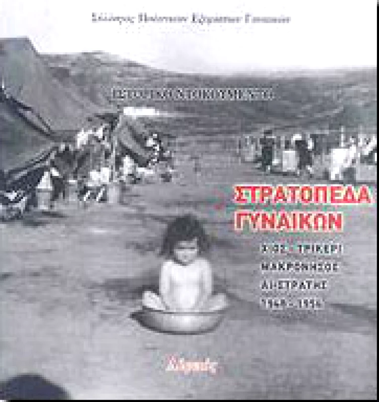 ΑΛΦΕΙΟΣ ΣΤΡΑΤΟΠΕΔΑ ΓΥΝΑΙΚΩΝ ΧΙΟΣ-ΤΡΙΚΕΡΙ-ΜΑΚΡΟΝΗΣΟΣ-ΑΙ ΣΤΡΑΤΗΣ