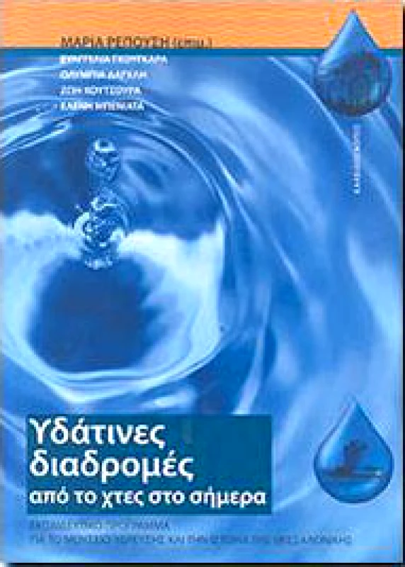 ΚΑΛΕΙΔΟΣΚΟΠΙΟ ΥΔΑΤΙΝΕΣ ΔΙΑΔΡΟΜΕΣ ΑΠΟ ΤΟ ΧΤΕΣ ΣΤΟ ΣΗΜΕΡΑ