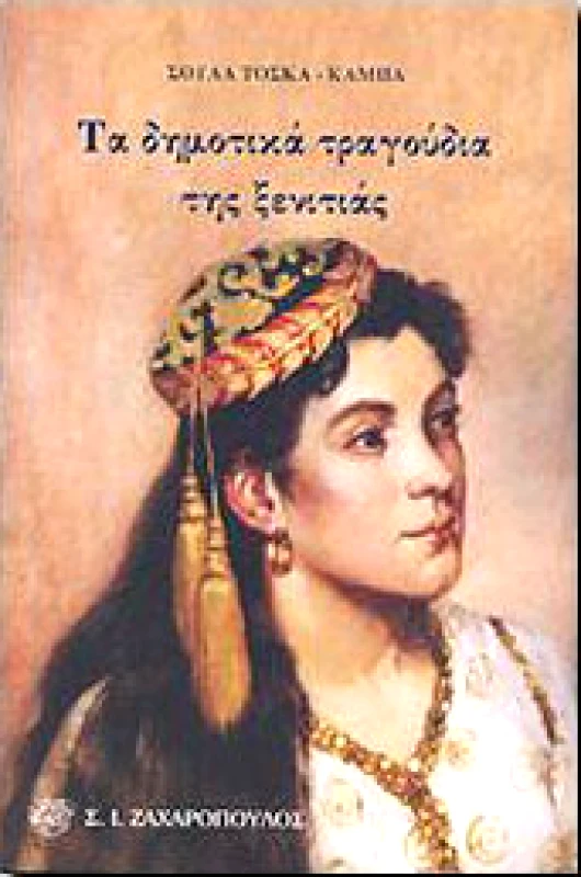 ΖΑΧΑΡΟΠΟΥΛΟΣ Σ.Ι. ΤΑ ΔΗΜΟΤΙΚΑ ΤΡΑΓΟΥΔΙΑ ΤΗΣ ΞΕΝΙΤΙΑΣ