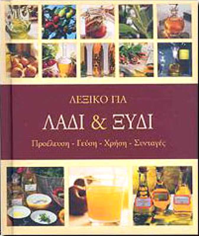 ΤΖΙΑΜΠΙΡΗΣ-ΠΥΡΑΜΙΔΑ ΛΕΞΙΚΟ ΓΙΑ ΛΑΔΙ ΚΑΙ ΞΥΔΙ