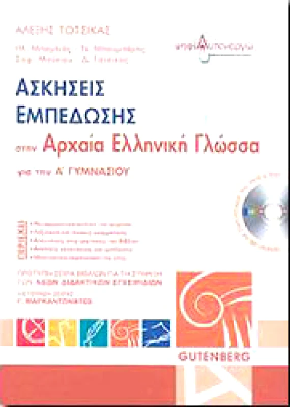 GUTENBERG ΑΣΚΗΣΕΙΣ ΕΜΠΕΔΩΣΗΣ ΣΤΗΝ ΑΡΧΑΙΑ ΕΛΛΗΙΝΚΗ ΓΛΩΣΣΑ Α ΓΥΜΝ