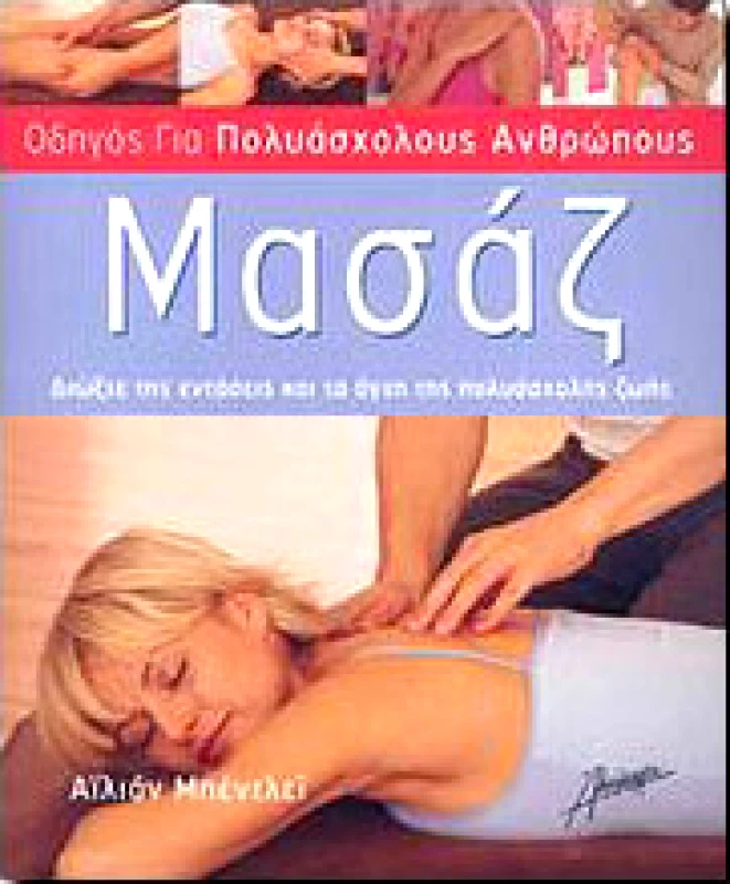 ΑΛΚΙΜΑΧΟΝ ΜΑΣΑΖ