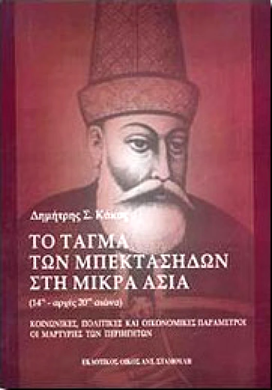 ΕΚΔΟΤΙΚΟΣ ΟΙΚΟΣ ΑΝΤ.ΣΤΑΜΟΥΛΗ ΤΟ ΤΑΓΜΑ ΤΩΝ ΜΠΕΚΤΑΣΗΔΩΝ ΣΤΗ ΜΙΚΡΑ ΑΣΙΑ