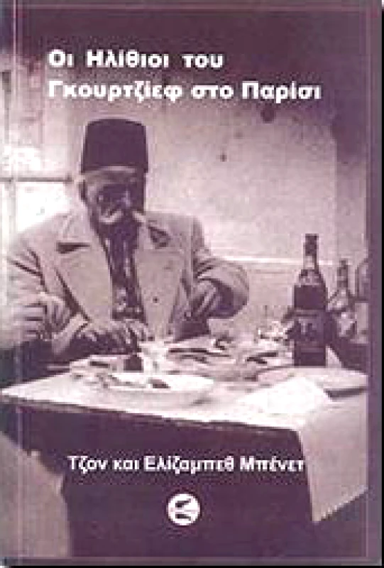 ΠΤΕΡΟΕΣΣΑ ΟΙ ΗΛΙΘΙΟΙ ΤΟΥ ΓΚΟΥΡΤΖΙΕΦ ΣΤΟ ΠΑΡΙΣΙ