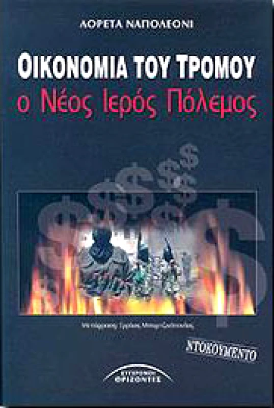 ΣΥΓΧΡΟΝΟΙ ΟΡΙΖΟΝΤΕΣ ΟΙΚΟΝΟΜΙΑ ΤΟΥ ΤΡΟΜΟΥ Ο ΝΕΟΣ ΙΕΡΟΣ ΠΟΛΕΜΟΣ