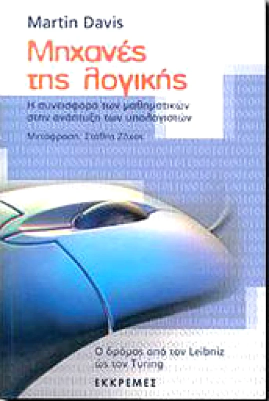 ΕΚΚΡΕΜΕΣ ΜΗΧΑΝΕΣ ΤΗΣ ΛΟΓΙΚΗΣ