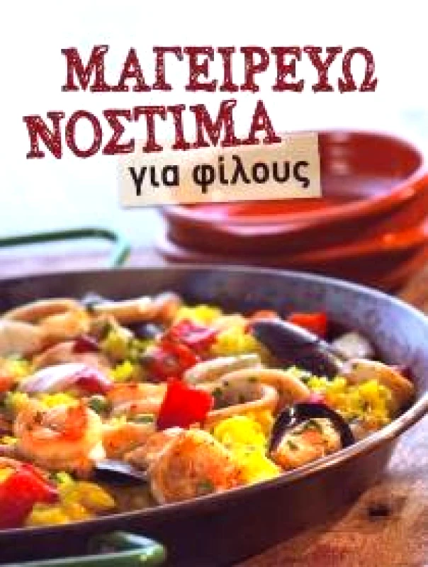 NGV ΜΑΓΕΙΡΕΥΩ ΝΟΣΤΙΜΑ ΓΙΑ ΦΙΛΟΥΣ