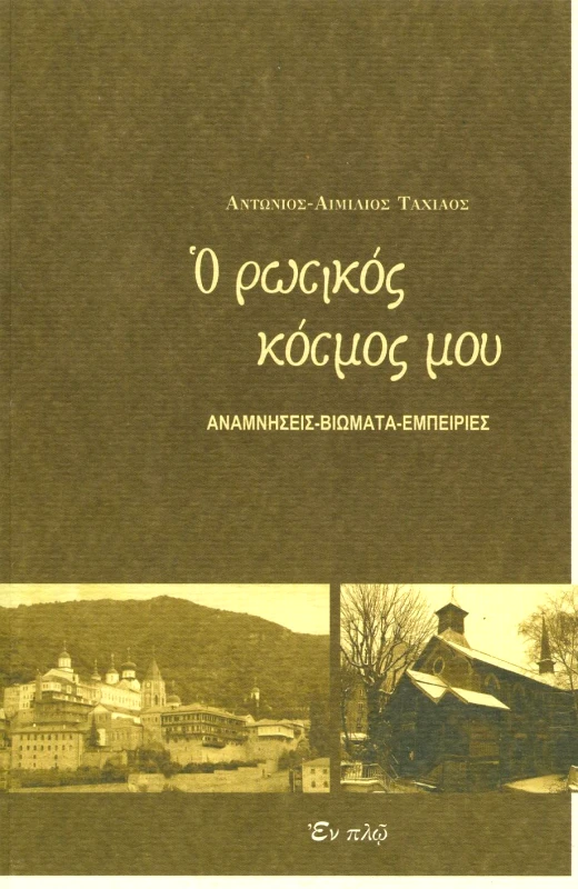 ΕΝ ΠΛΩ Ο ΡΩΣΙΚΟΣ ΚΟΣΜΟΣ ΜΟΥ