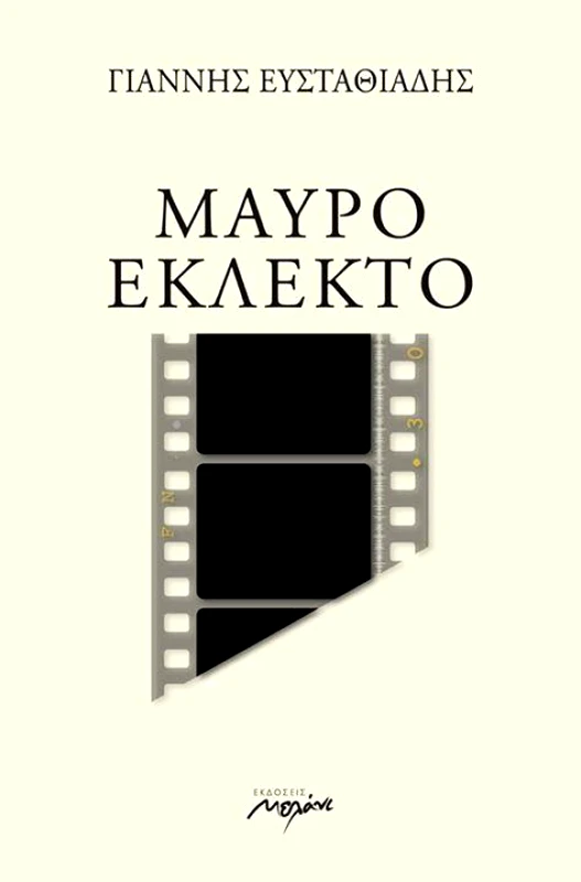 ΜΕΛΑΝΙ ΜΑΥΡΟ ΕΚΛΕΚΤΟ