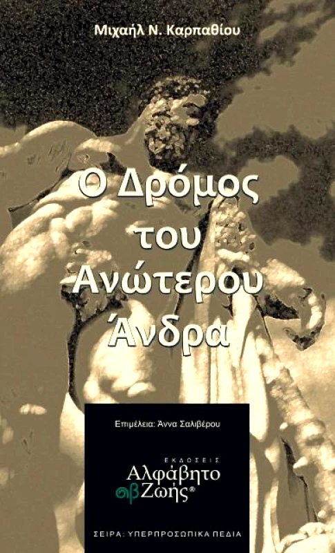 ΑΛΦΑΒΗΤΟ ΖΩΗΣ Ο ΔΡΟΜΟΣ ΤΟΥ ΑΝΩΤΕΡΟΥ ΑΝΔΡΑ
