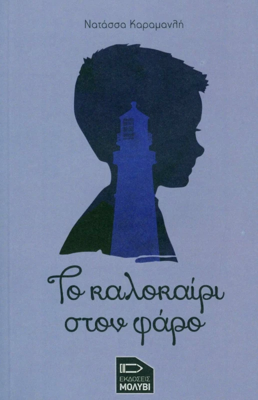 ΕΚΔΟΣΕΙΣ ΜΟΛΥΒΙ ΤΟ ΚΑΛΟΚΑΙΡΙ ΣΤΟΝ ΦΑΡΟ