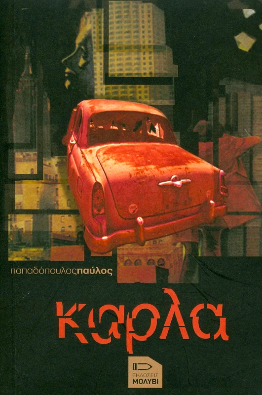 ΕΚΔΟΣΕΙΣ ΜΟΛΥΒΙ ΚΑΡΛΑ