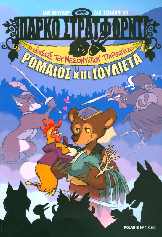 POLARIS ΠΑΡΚΟ ΣΤΡΑΤΦΟΡΝΤ Ο ΘΙΑΣΟΣ ΤΟΥ ΜΕΣΟΝΥΧΤΙΟΥ ΠΑΡΟΥΣΙΑΖΕΙ ΡΩΜΑΙΟΣ ΚΑΙ ΙΟΥΛΙΕΤΑ