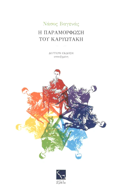 ΜΙΚΡΗ ΑΡΚΤΟΣ Η ΠΑΡΑΜΟΡΦΩΣΗ ΤΟΥ ΚΑΡΥΩΤΑΚΗ