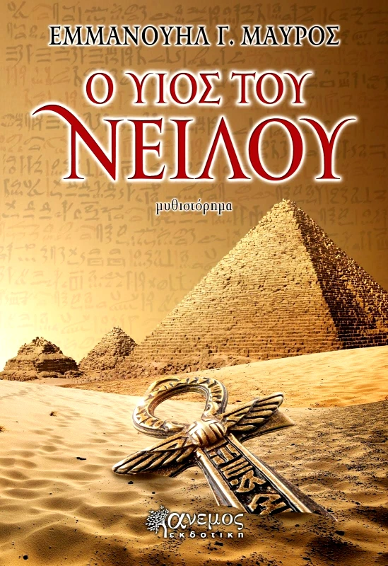 ΑΝΕΜΟΣ ΕΚΔΟΤΙΚΗ Ο ΥΙΟΣ ΤΟΥ ΝΕΙΛΟΥ